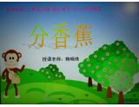 分香蕉 分香蕉