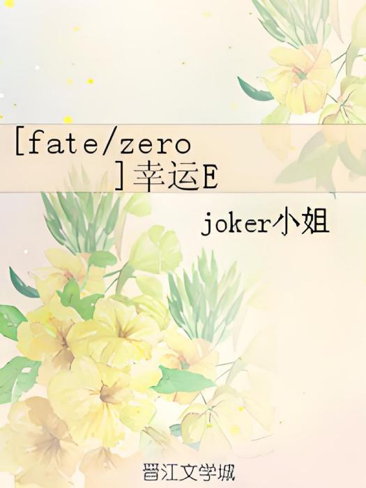 [fate/zero]幸運E