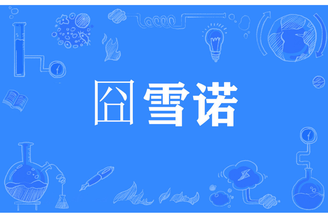 囧雪諾 囧雪諾