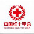 上海市紅十字會