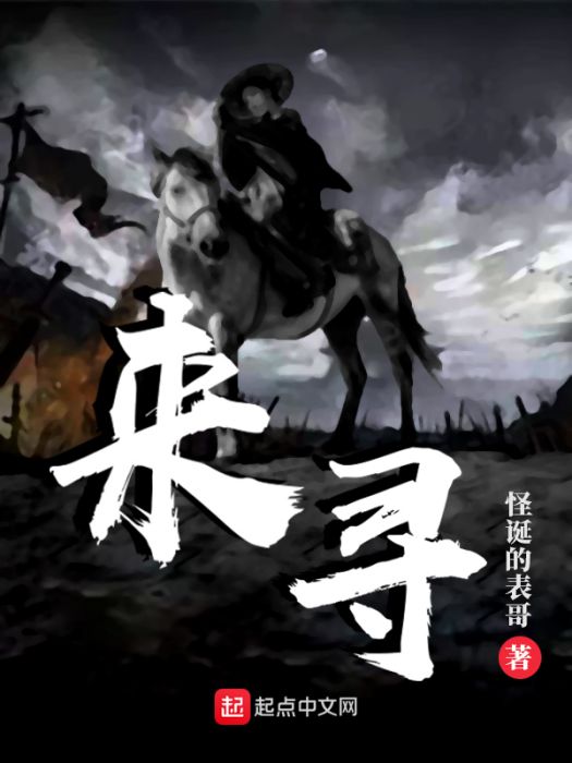 來尋 來尋