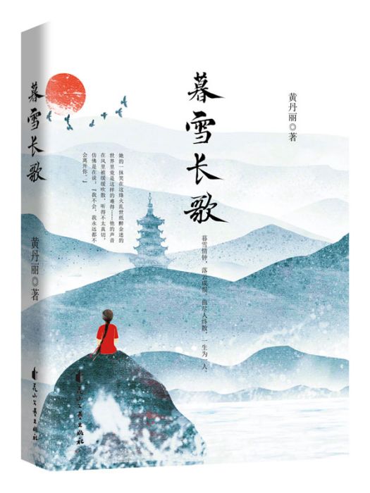 暮雪長歌 暮雪長歌