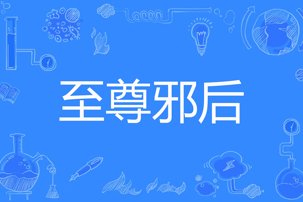至尊邪後 至尊邪後