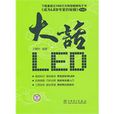 大話led 大話led