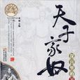 天子家奴 天子家奴