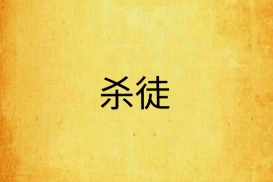 殺徒 殺徒