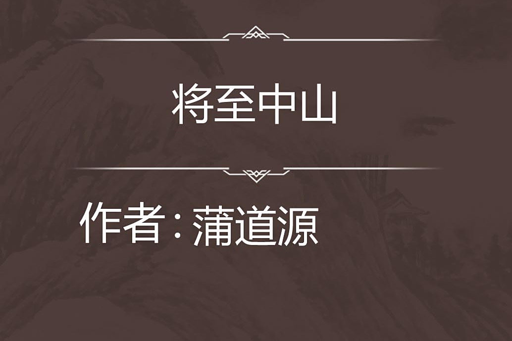 將至中山 將至中山