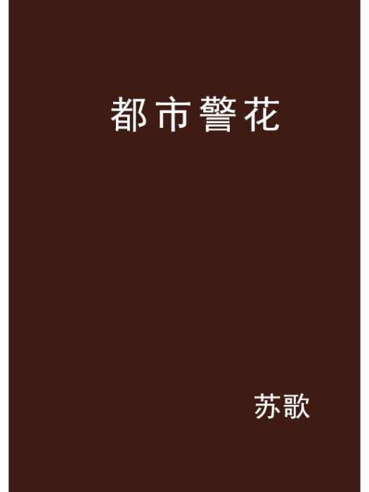 都市警花 都市警花