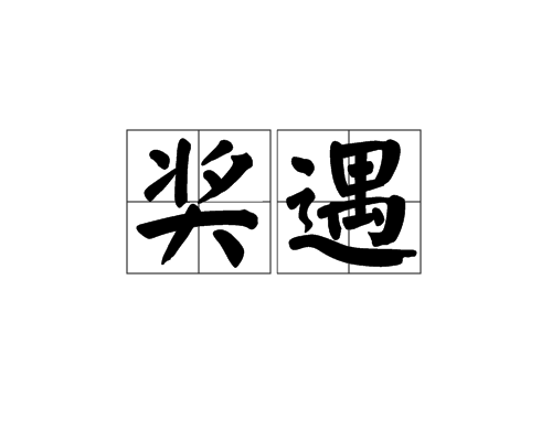 獎遇 獎遇