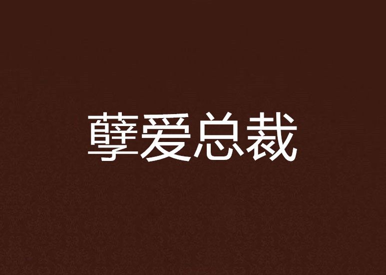 孽愛總裁 孽愛總裁
