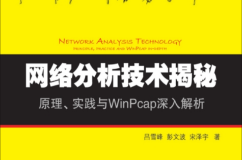 網路分析技術揭秘：原理、實踐與WinPcap深入解析