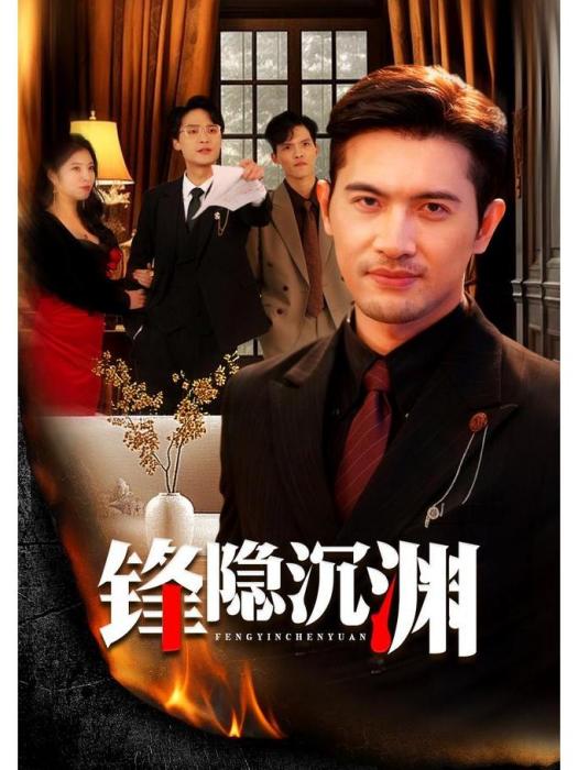 鋒隱沉淵 鋒隱沉淵