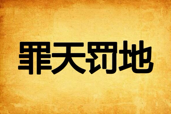 罪天罰地