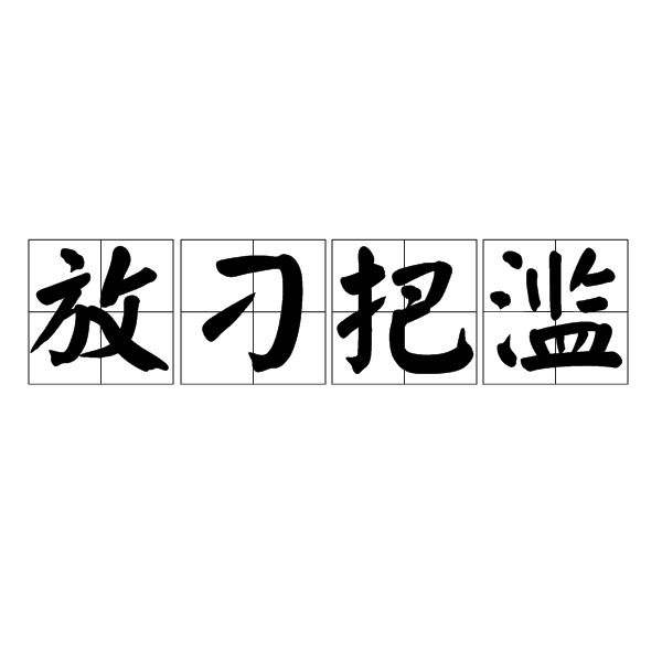 放刁把濫 放刁把濫