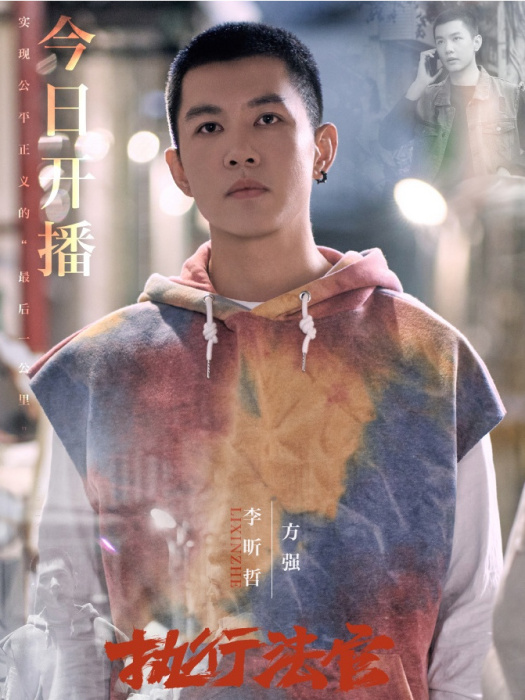 方強(電視劇《執行法官》中的角色) 方強(電視劇《執行法官》中的角色)