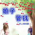 娘子管錢 娘子管錢