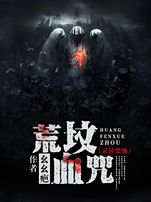 荒墳血咒 荒墳血咒