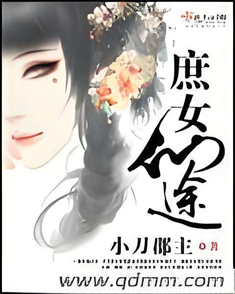 庶女仙途 庶女仙途