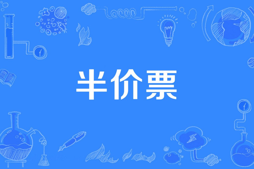 半價票 半價票