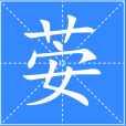 荌
