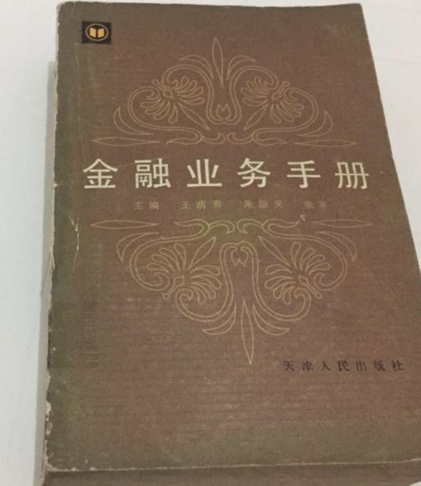 金融業務手冊 金融業務手冊