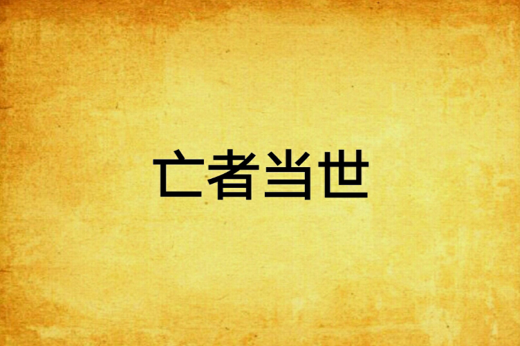 亡者當世 亡者當世