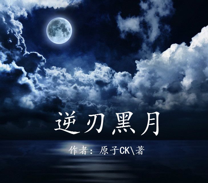 逆刃黑月 逆刃黑月