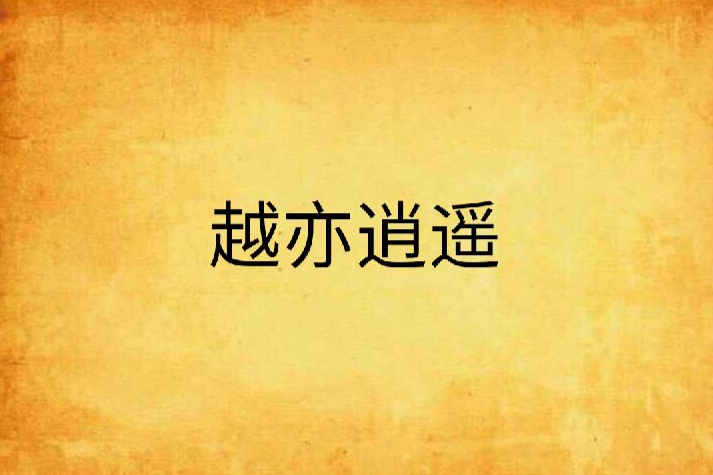越亦逍遙 越亦逍遙