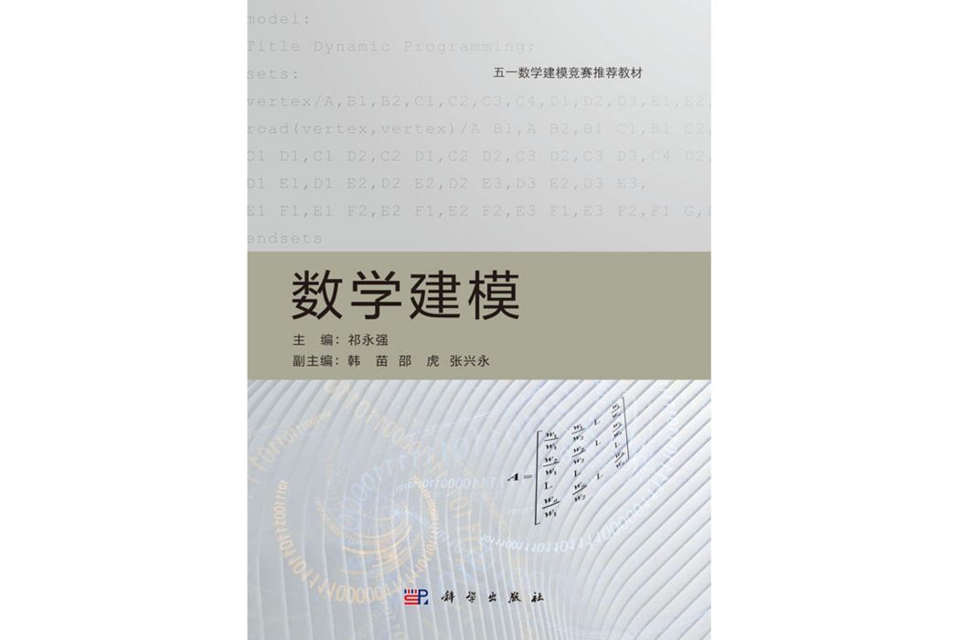 數學建模(2020年科學出版社出版的圖書) 數學建模(2020年科學出版社出版的圖書)