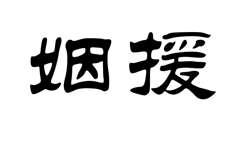 姻援 姻援