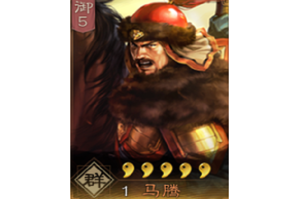 馬騰(《三國志・戰略版》中的角色)