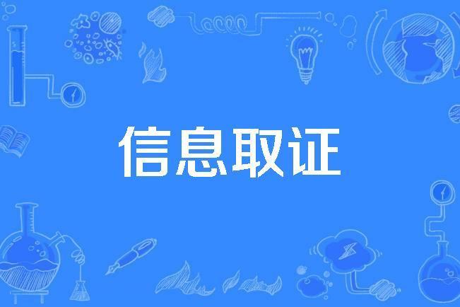 信息取證 信息取證