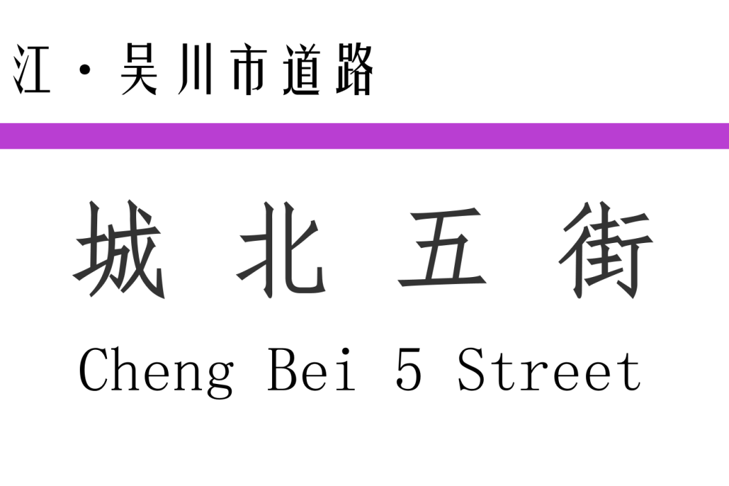 城北五街 城北五街