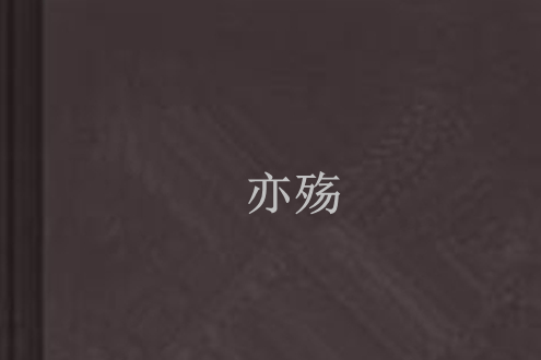 亦殤 亦殤