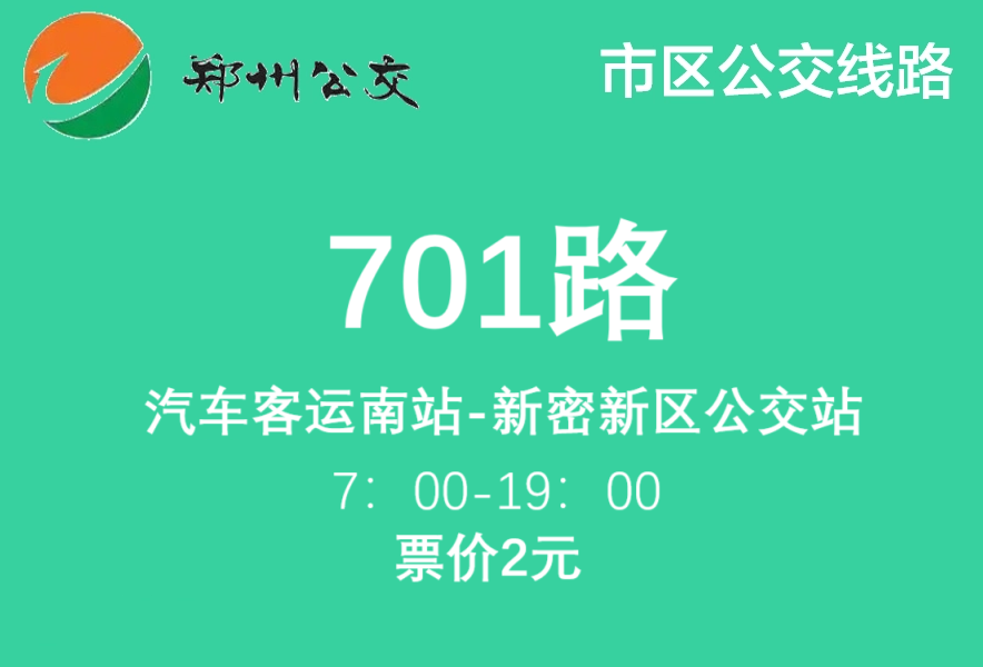 鄭州公交701路 鄭州公交701路
