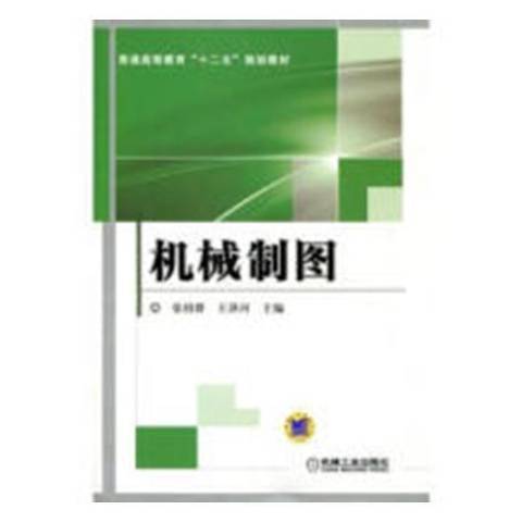 機械製圖(2018年科學出版社出版的圖書) 機械製圖(2018年科學出版社出版的圖書)