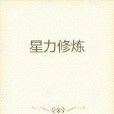 星力修煉