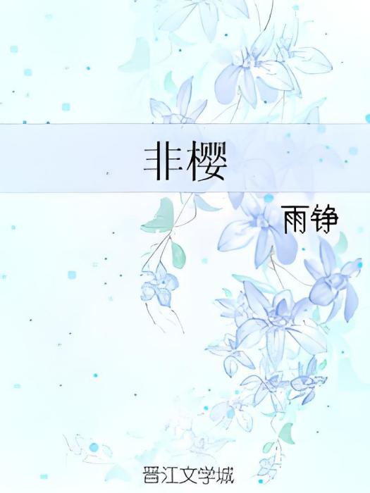 非櫻 非櫻