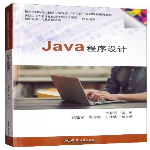 Java程式設計(2019年天津大學出版社出版的圖書) Java程式設計(2019年天津大學出版社出版的圖書)