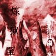 煉獄至尊