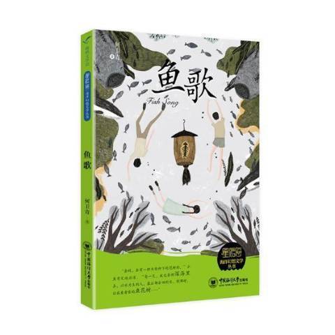 魚歌(2018年中國海洋大學出版社出版的圖書) 魚歌(2018年中國海洋大學出版社出版的圖書)
