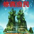 修真漁民 修真漁民