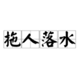 拖人落水 拖人落水