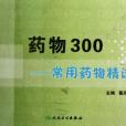 藥物300 藥物300