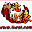 神途情緣
