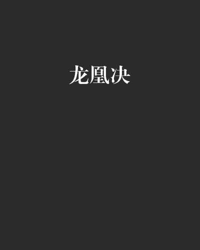 龍凰決 龍凰決