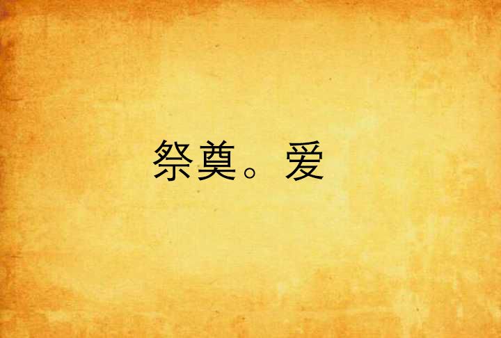 祭奠。愛 祭奠。愛