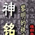 神銘 神銘