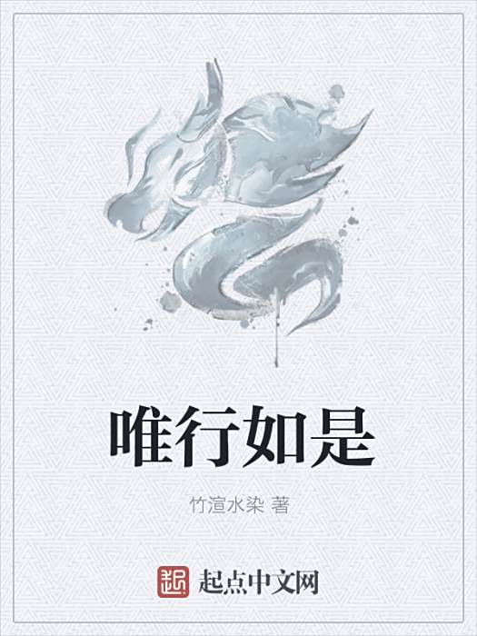 唯行如是 唯行如是