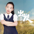 出發(楊若妤演唱歌曲) 出發(楊若妤演唱歌曲)